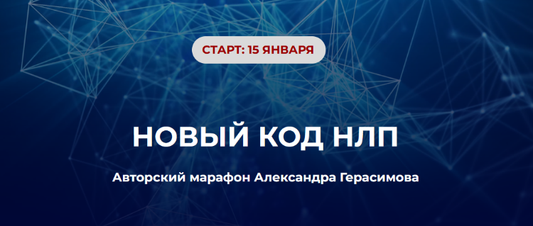 [Александр Герасимов] Новый код НЛП (2024)_0.png